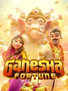 ganesha-fortune ฝากถอนไม่มีขั้นต่ำ ระบบมั่นคง ปลอดภัย